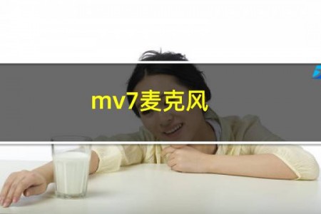 mv7麦克风