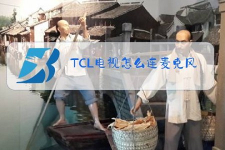 TCL电视怎么连麦克风