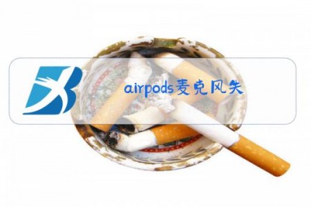 airpods麦克风失灵怎么办