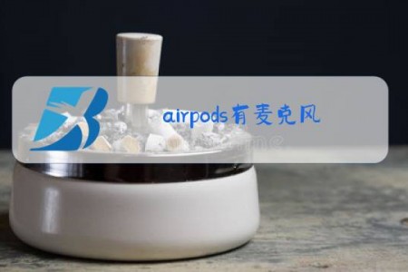 airpods有麦克风功能